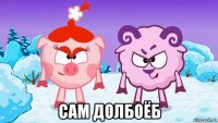  сам долбоёб