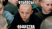 отбросы общества