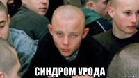  синдром урода