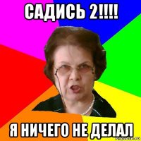 садись 2!!!! я ничего не делал