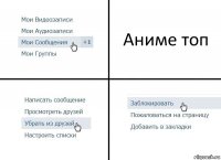 Аниме топ