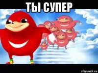 ты супер 