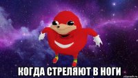  когда стреляют в ноги