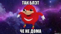 так блэт че не дома