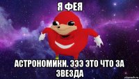 я фея астрономики. эээ это что за звезда