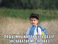  подъёмный кран бульдозер экскаватор мусоровоз