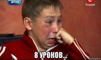  8 уроков...