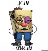 вата хуевата