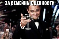 за семейные ценности 