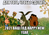 для того, чтобы сделать 2021 ваш год happy new year