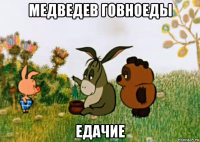 медведев говноеды едачие