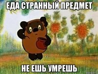 еда странный предмет не ешь умрешь