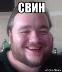 свин 