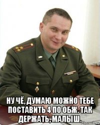  ну чё, думаю можно тебе поставить 4 по обж. так держать, малыш.