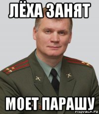 лёха занят моет парашу