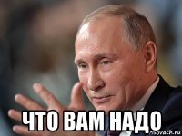  что вам надо