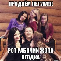 продаём петуха!!! рот рабочий жопа ягодка