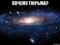 почему тюрьма? 