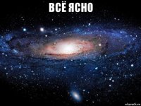 всё ясно 