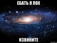 ебать я лох извините