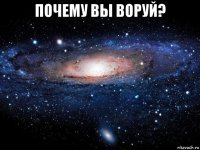 почему вы воруй? 