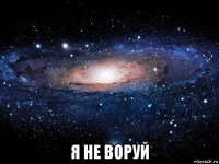  я не воруй