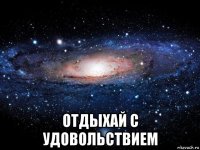  отдыхай с удовольствием