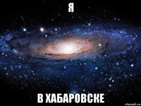 я в хабаровске