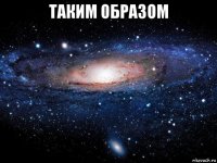 таким образом 