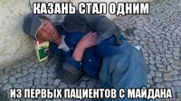 казань стал одним из первых пациентов с майдана