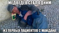 медведев стал одним из первых пациентов с майдана