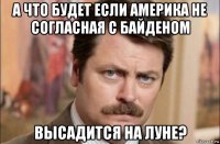 а что будет если америка не согласная с байденом высадится на луне?