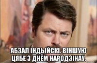  абзал індыйскі. віншую цябе з днём народзінаў.