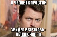 я человек простой увидел безрукова - выключил тв