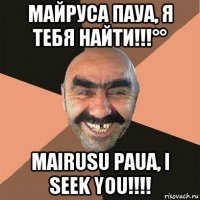 майруса пауа, я тебя найти!!!°° mairusu paua, i seek you!!!!