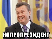  копропрезидент