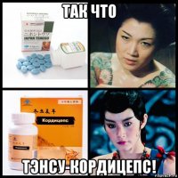 так что тэнсу-кордицепс!