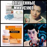 опущенные минусуют 