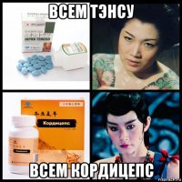 всем тэнсу всем кордицепс