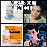 добавь се на телефон 