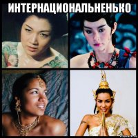 интернациональненько 