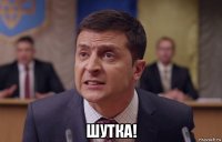  шутка!