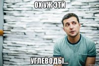 ох уж эти углеводы...