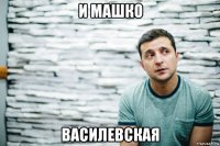 и машко василевская