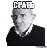 срать 