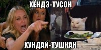 хёндэ-тусон хундай-тушкан