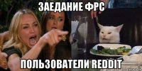 заедание фрс пользователи reddit