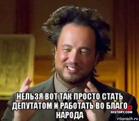  нельзя вот так просто стать депутатом и работать во благо народа