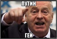 путин гей