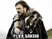  p.i.v.o. близко